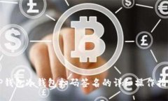 TP钱包冷钱包扫码签名的详细操作指南