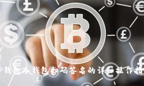 TP钱包冷钱包扫码签名的详细操作指南
