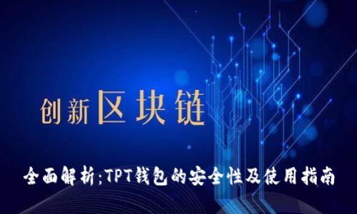 全面解析：TPT钱包的安全性及使用指南
