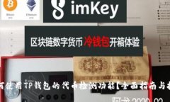 如何使用TP钱包的代币检测功能？全面指南与技巧