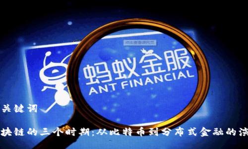 与关键词

区块链的三个时期：从比特币到分布式金融的演变