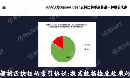 
深入解析区块链的索引协议：提高数据检索效率的关键