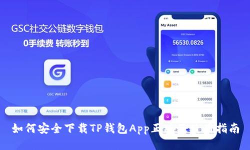 如何安全下载TP钱包App正版及使用指南