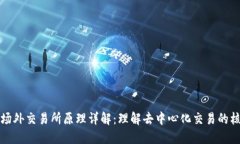 区块链场外交易所原理详解：理解去中心化交易