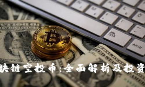 : 区块链空投币：全面解析及投资策略