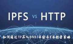 如何通过TP买入BNB（币安币）并投资策略