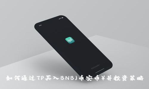 如何通过TP买入BNB（币安币）并投资策略