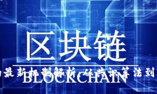 区块链技术的最新机制解析：从共识算法到跨链互操作性