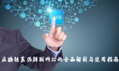 区块链真伪辨别网站的全面解析与使用指南