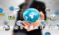 tp钱包官方下载安装苹果版详尽指南【2023版】