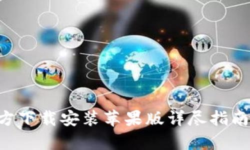 tp钱包官方下载安装苹果版详尽指南【2023版】