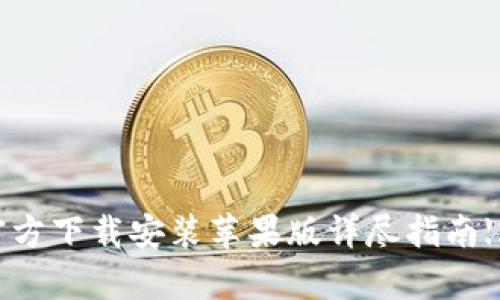 tp钱包官方下载安装苹果版详尽指南【2023版】