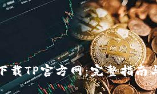 和关键词

如何安全下载TP官方网：完整指南与注意事项