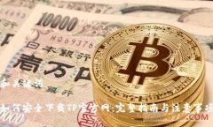 和关键词如何安全下载TP官方网：完整指南与注意