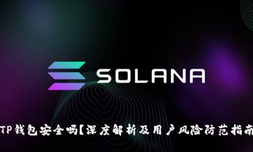 TP钱包安全吗？深度解析及用户风险防范指南