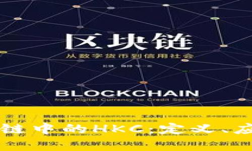 深入解析区块链中的HKC：定义、应用与未来展望