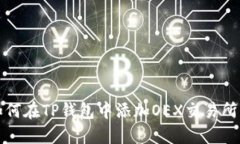 : 如何在TP钱包中添加OEX交易所代币