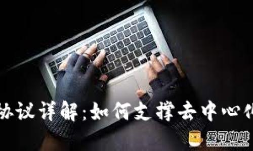 区块链底层协议详解：如何支撑去中心化网络的基础