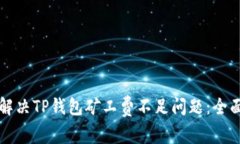 如何解决TP钱包矿工费不足问题：全面指南