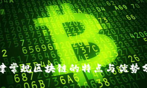 天津常规区块链的特点与优势分析