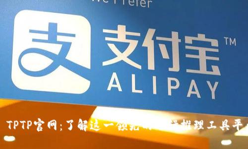 : TPTP官网：了解这一领先的逻辑推理工具平台