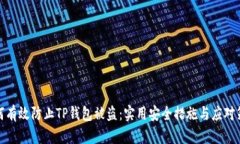 如何有效防止TP钱包被盗：实用安全措施与应对策