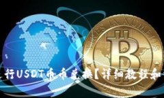 TP钱包如何进行USDT币币兑换？详细教程和常见问
