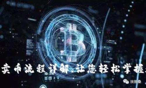 diaotiTP钱包买币卖币流程详解,让您轻松掌握数字货币交易技巧