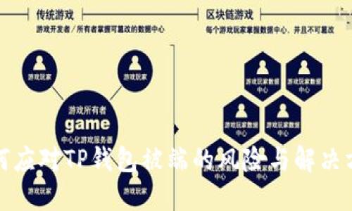 如何应对TP钱包被端的风险与解决方案