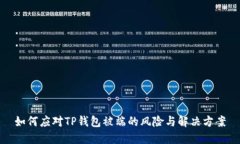 如何应对TP钱包被端的风险与解决方案