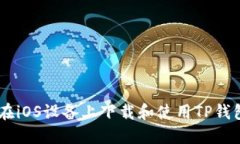 如何在iOS设备上下载和使用TP钱包APP