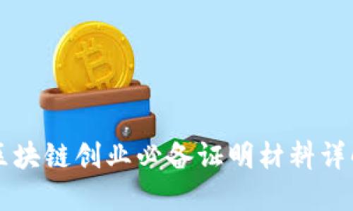 区块链创业必备证明材料详解