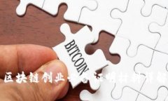 区块链创业必备证明材料详解