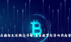 区块链先进概念详解：未来数字经济的新趋势