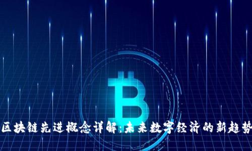 区块链先进概念详解：未来数字经济的新趋势