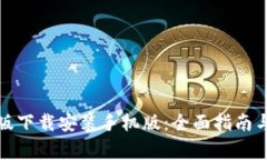 TP钱包官方正版下载安装手机版：全面指南与常见