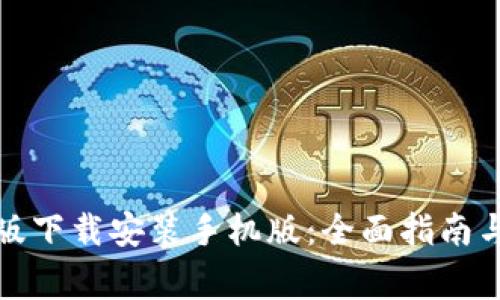 TP钱包官方正版下载安装手机版：全面指南与常见问题解答