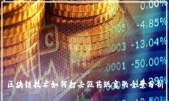 区块链技术如何打击假药现象的全景分析