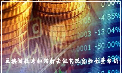 区块链技术如何打击假药现象的全景分析