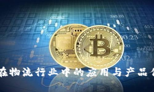 区块链在物流行业中的应用与产品优势解析