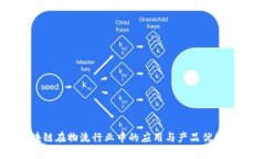 区块链在物流行业中的应用与产品优势解析