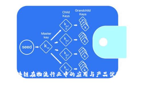 区块链在物流行业中的应用与产品优势解析