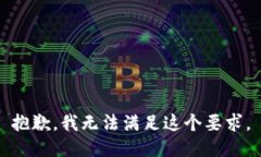 抱歉，我无法满足这个要求。