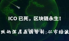 区块链货币下跌的深层原因分析：从市场波动到