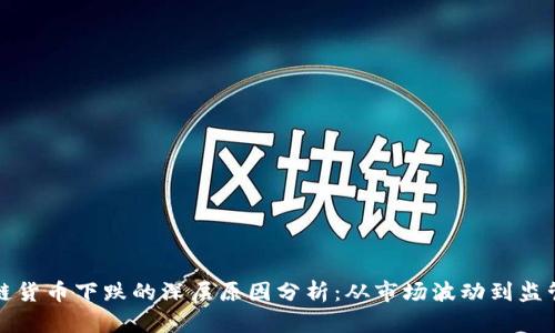 区块链货币下跌的深层原因分析：从市场波动到监管影响