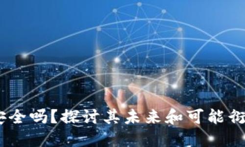 TP钱包：安全吗？探讨其未来和可能衍生的风险