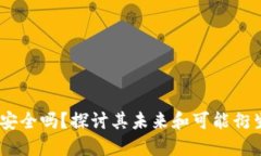 TP钱包：安全吗？探讨其未来和可能衍生的风险