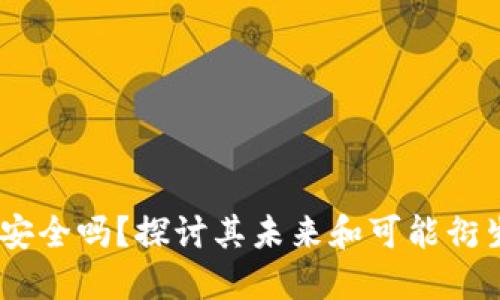 TP钱包：安全吗？探讨其未来和可能衍生的风险