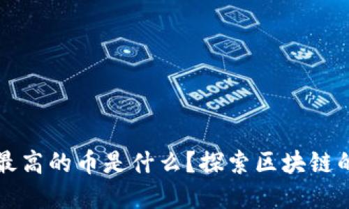 : 区块链高度最高的币是什么？探索区块链的顶尖数字货币