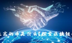 : 区块链高度最高的币是什么？探索区块链的顶尖